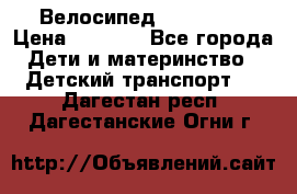 Велосипед  icon 3RT › Цена ­ 4 000 - Все города Дети и материнство » Детский транспорт   . Дагестан респ.,Дагестанские Огни г.